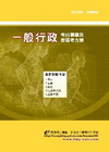 一般行政考前猜題及歷屆考古題(附光碟)-初等/地方五等3C...