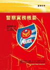 警察實務概要(警察)1I28