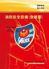 消防安全設備(警察特考)1I35