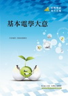 基本電學大意-初等地方五等37