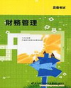 財務管理(農會考試)