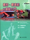體育、體適能及運動入門