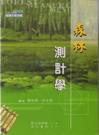 森林測計學(部編大學用書)