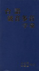 台語破音多因字彙(精)