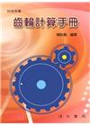 齒輪計算手冊 三版