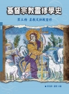基督宗教靈修學史：第三冊 正教及新教靈修(神叢119)
