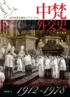 中梵外交史-兩岸與教廷關係1912~1978