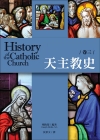 天主教史 卷三 History of the Catholic Church (Vol. Ⅲ)