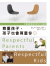 尊重孩子，孩子也會尊重你──化家庭衝突為合作的七大祕訣 Respectful Parents, Respectful Kids: 7 Keys to Turn Family Conflict Into Co-operation
