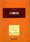 白鯨記
