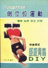 倒立位運動