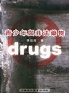 青少年與非法藥物