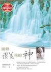揚聲讚美我的神