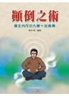 顛倒之術