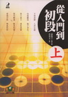 從入門到初段(上)