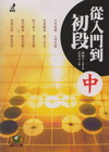 從入門到初段(中)