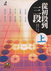 從初段到三段(上)