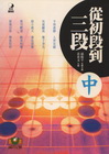 從初段到三段(中)