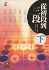 從初段到三段(下)