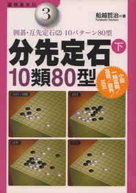 分先定石下10類80型-小目.一間高掛/高目/目外/三三