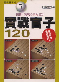 實戰官子120-圍棋基本功5