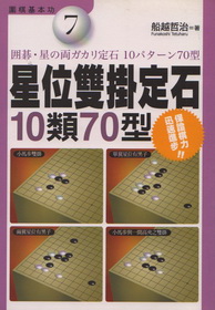 星位雙掛定石10類70型-圍棋基本功7