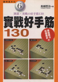 實戰好手筋130-圍棋基本功6