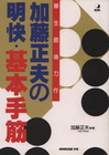 加藤正夫的明快.基本手筋-圍棋叢書