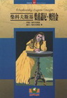柴可夫斯基:葉甫蓋尼.奧涅金