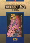 柴可夫斯基:黑桃皇后