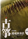 古箏速成演奏法(附CD)繁體修訂版