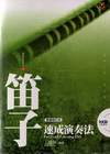 笛子速成演奏法(附CD)繁體修訂版