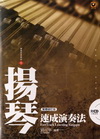 揚琴速成演奏法(附CD)繁體修訂版