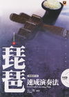 琵琶速成演奏法(附CD)繁體修訂版