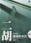 二胡速成演奏法(附CD)繁體修訂版