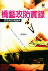 橋藝攻防實錄-郭添裕談橋論牌（橋藝叢書）