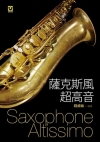 薩克斯風超高音