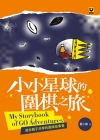 小小星球的圍棋之旅：適合親子共學的圍棋故事書