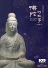 佛陀的故事-亞洲佛教之美特展導覽手冊