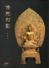 佛陀形影