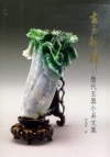 古玉新釋－歷代玉器小品文集