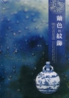 釉色與紋飾-明代青花瓷
