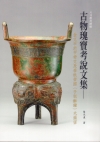古物瑰寶考說文集-金文早於甲骨文及春秋晉國〈子犯龢鐘〉大揭...