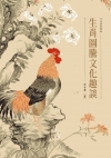 生肖圖騰文化趣談