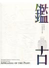 鑑古─乾隆朝的宮廷銅器收藏(附帆布袋)