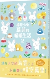 棉花小兔慕菲的暖暖生活２