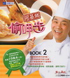 阿基師ㄟ偷呷步:BOOK 2-食譜叢書140