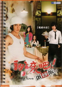 翻滾吧！蛋炒飯 ( 電視小說)