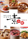 現代心素派．香積料理 素小吃[附DVD]