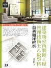 建築室內裝修工程管理技術士乙級學科最新題庫解析